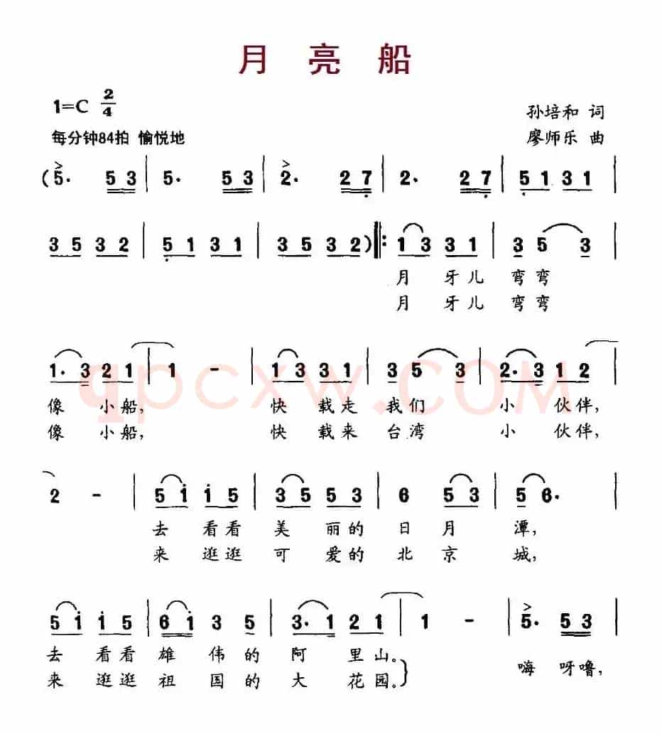 月亮船（孙培和词 廖师乐曲）
