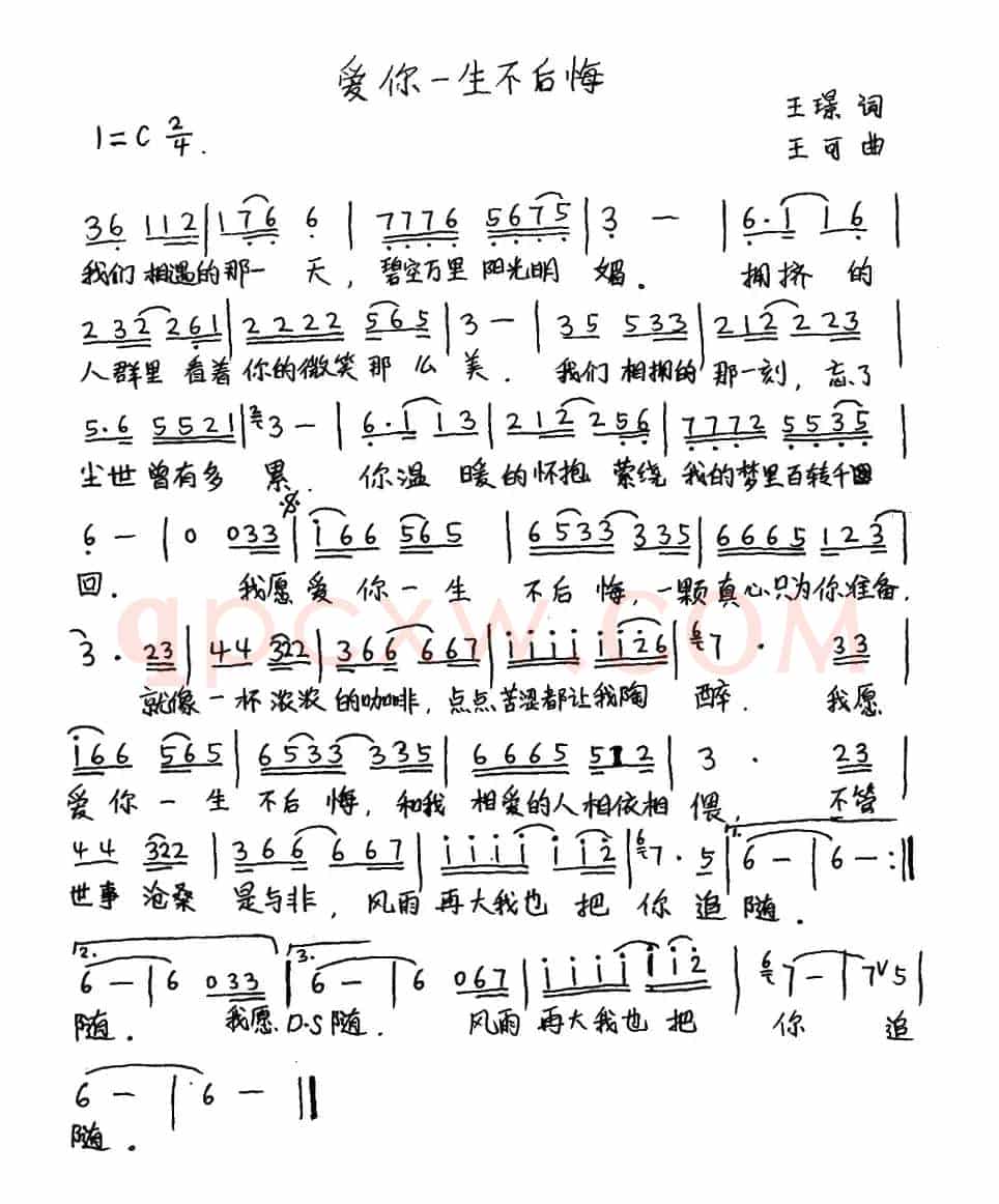 爱你一生不后悔 （王璟词 王可曲）