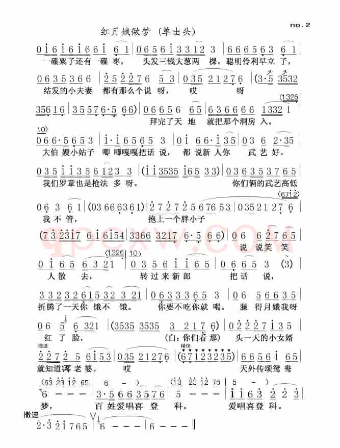 红月娥做梦