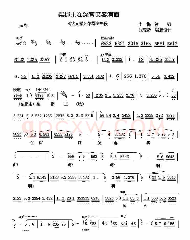 [秦腔]柴郡主在深宫笑容满面（《状元媒》柴郡主唱）
