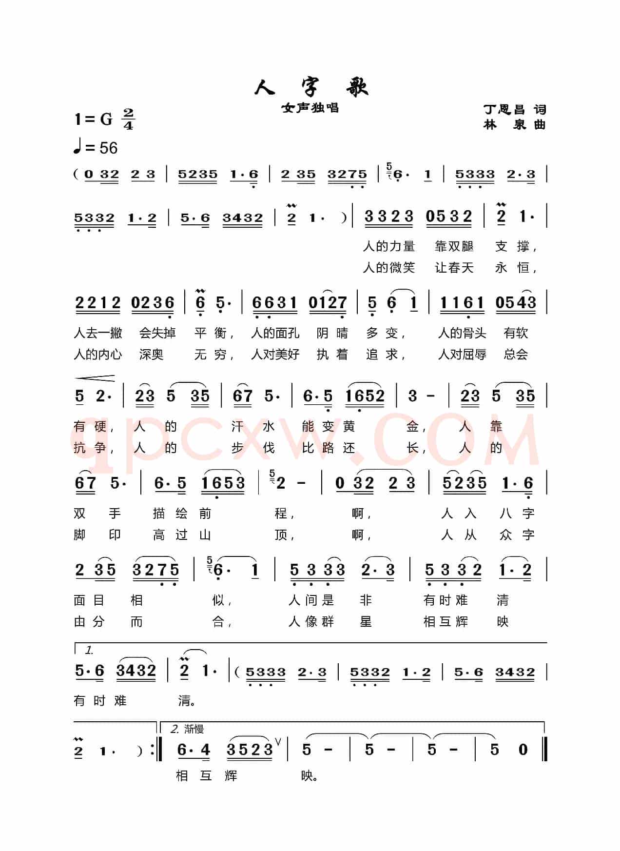 人字歌（丁恩昌词林泉曲）