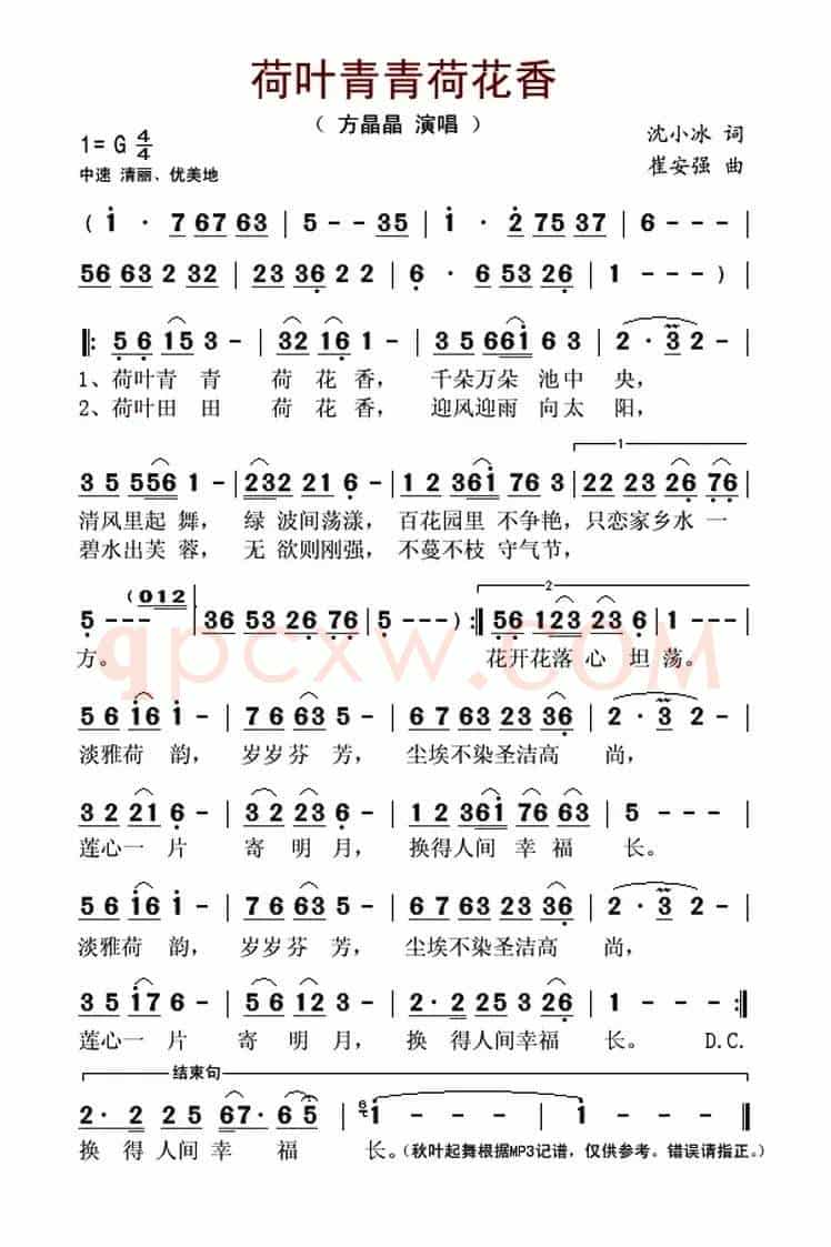 荷叶青青荷花香(沈小冰词 崔安强曲)