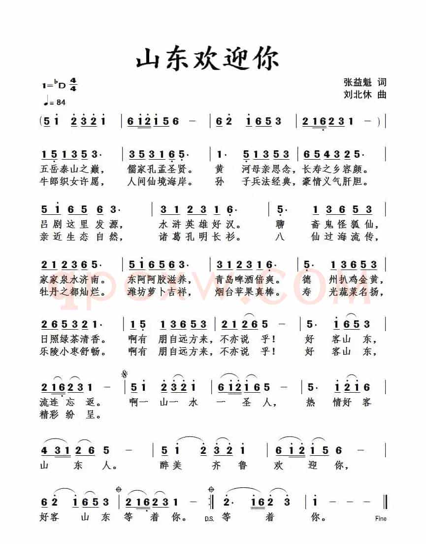 山东欢迎你