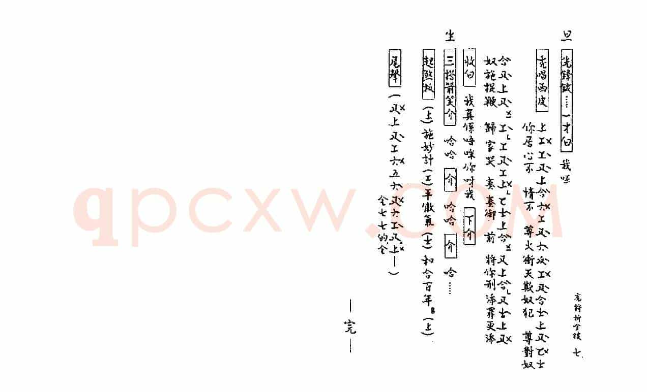 [粤曲]虎将折金枝（工尺谱）