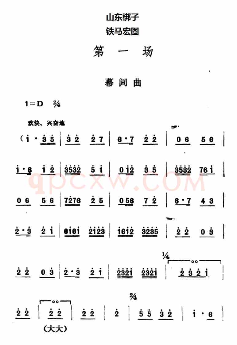 [山东梆子]铁马宏图·第一场