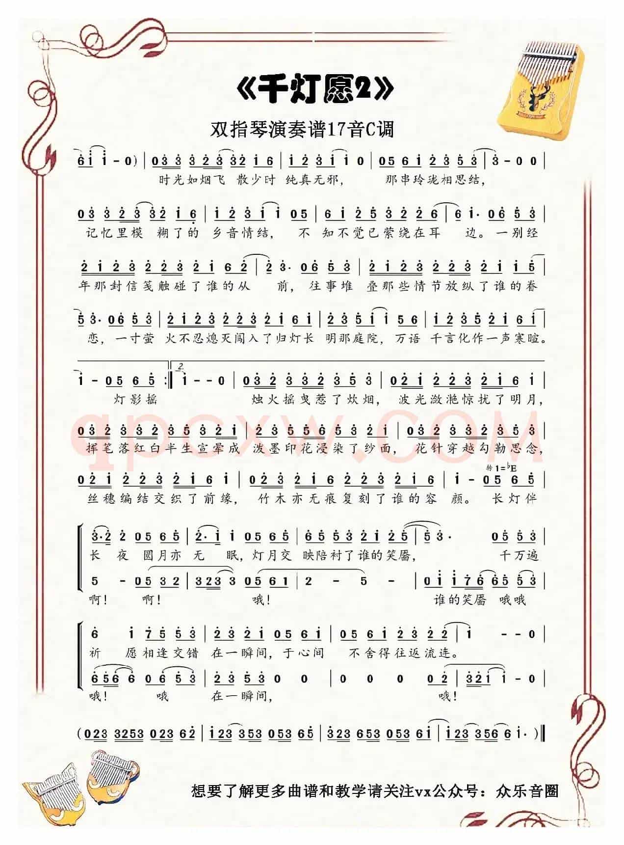 千灯愿（拇指琴卡林巴琴单音简谱）