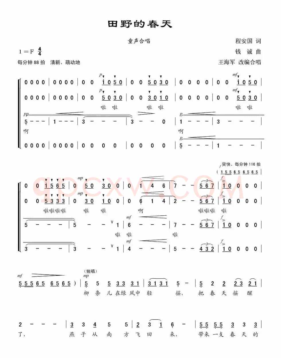 田野的春天（程安国词 钱诚曲、合唱 、王海军编合唱版）