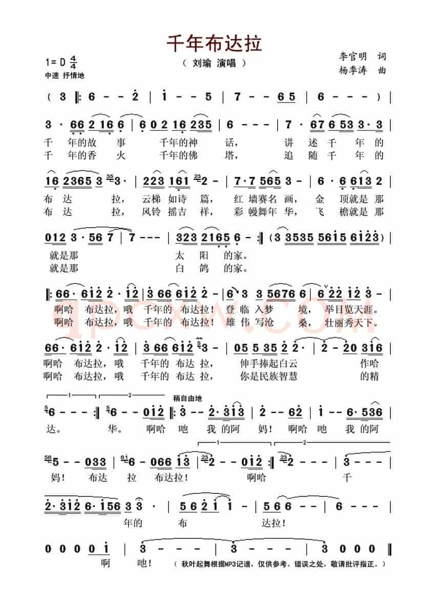 千年布达拉(李官明词 杨季涛曲)