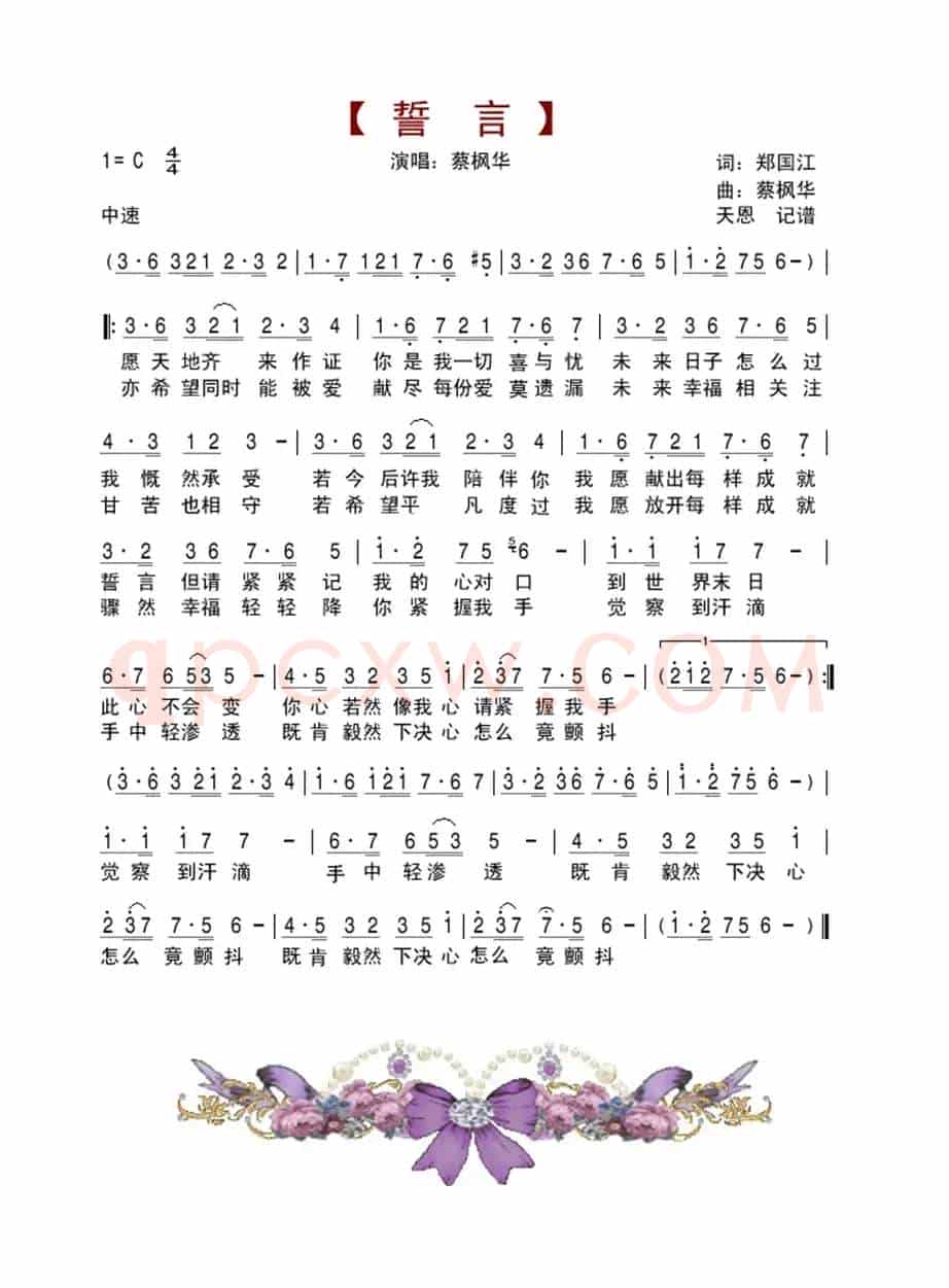 誓言(郑国江词、蔡枫华曲)