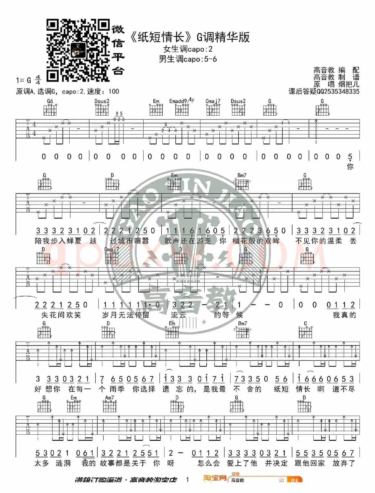 《纸短情长》吉他谱G调精华版 烟把儿乐队 高音教编配