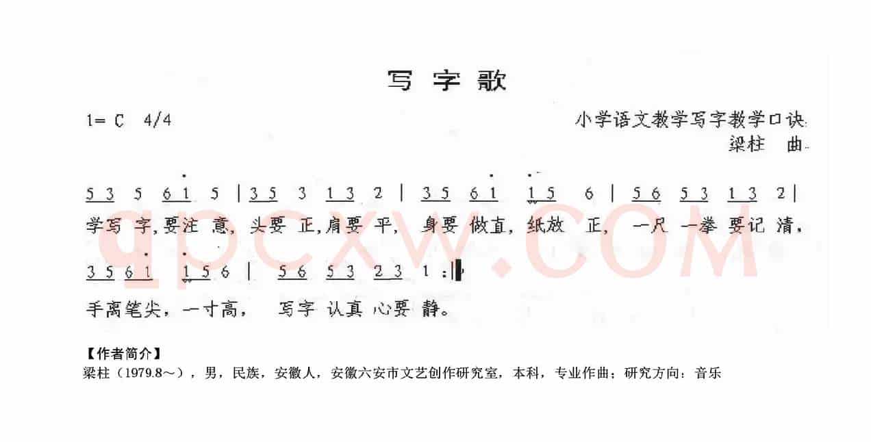 写字歌（梁柱曲）