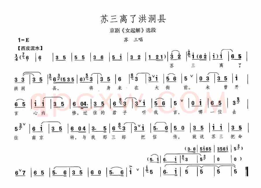 苏三离了洪洞县（《女起解》苏三唱段）