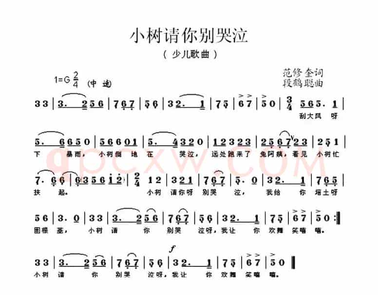 小树请你别哭泣（范修奎词 段鹤聪曲）