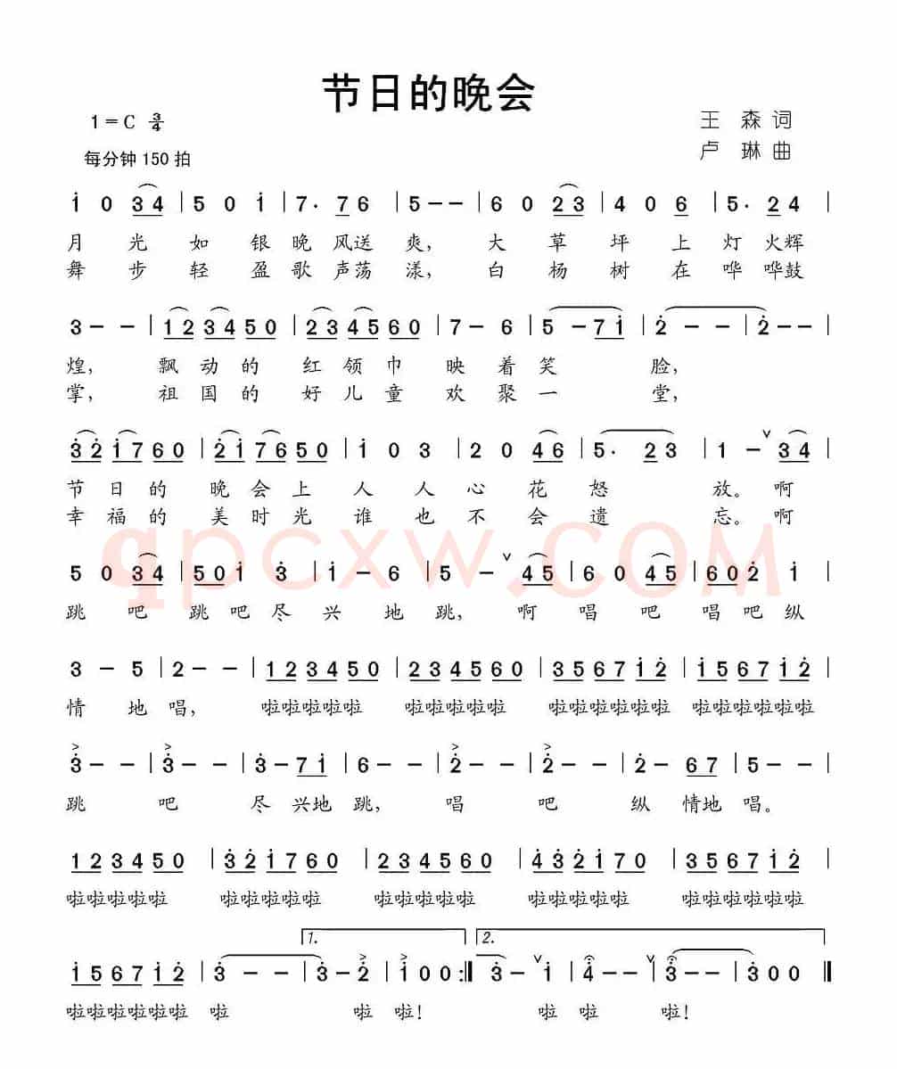 节日的晚会