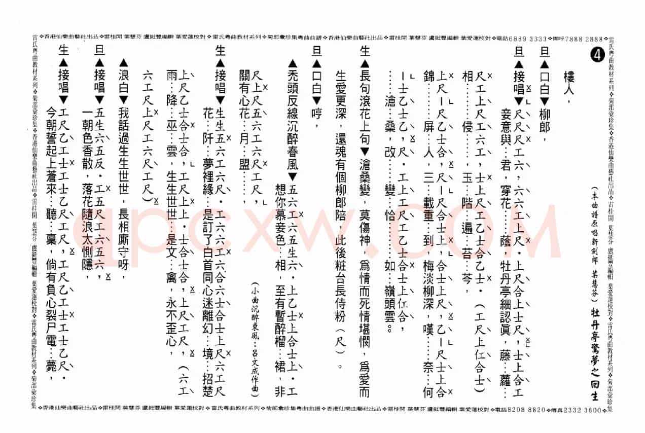 [粤曲]牡丹亭惊梦之回生（工尺谱）