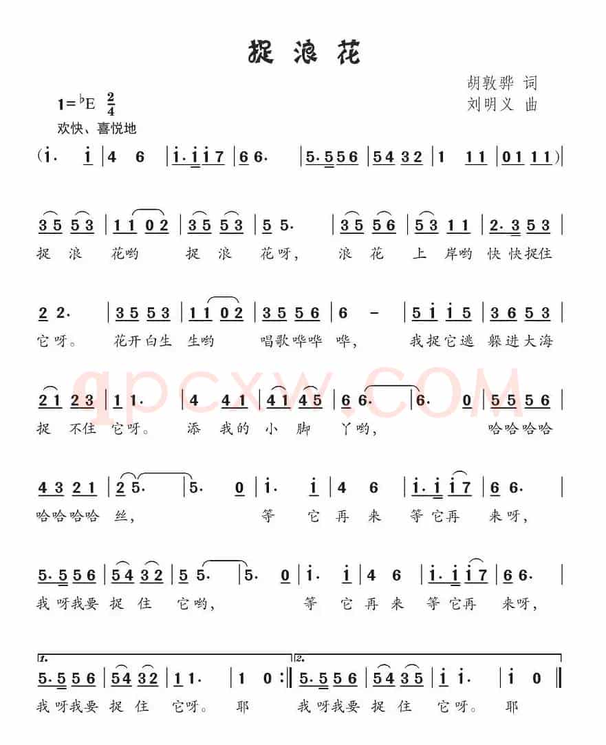 捉浪花（胡敦骅词 刘明义曲）