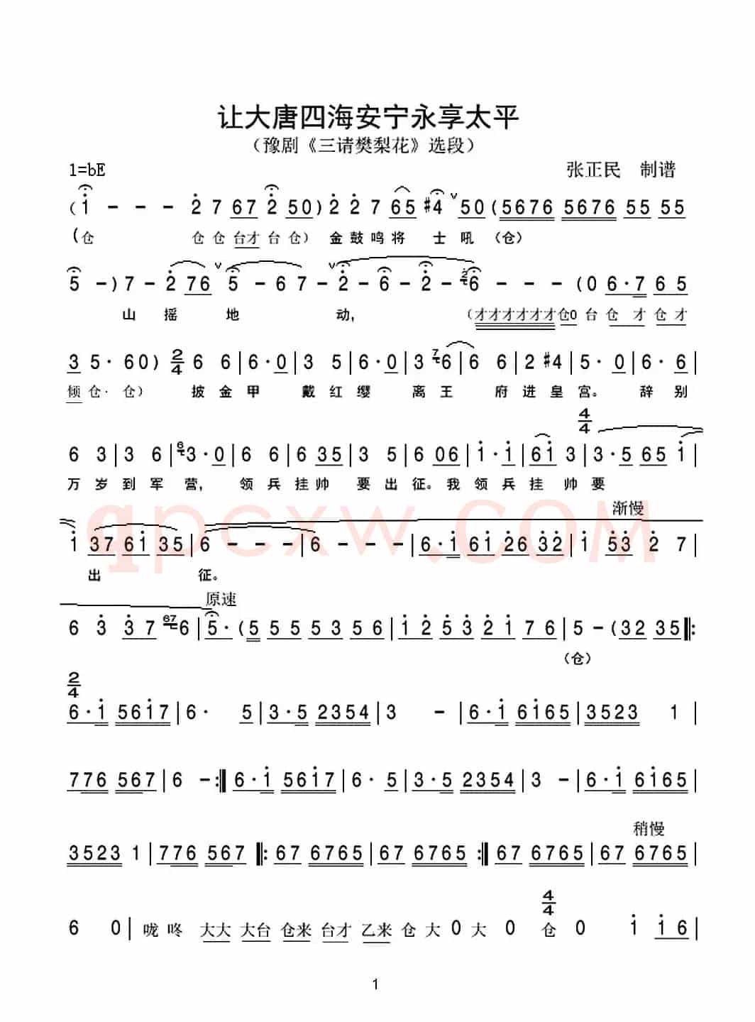 让大唐四海安宁永享太平(豫剧《樊梨花》选段)