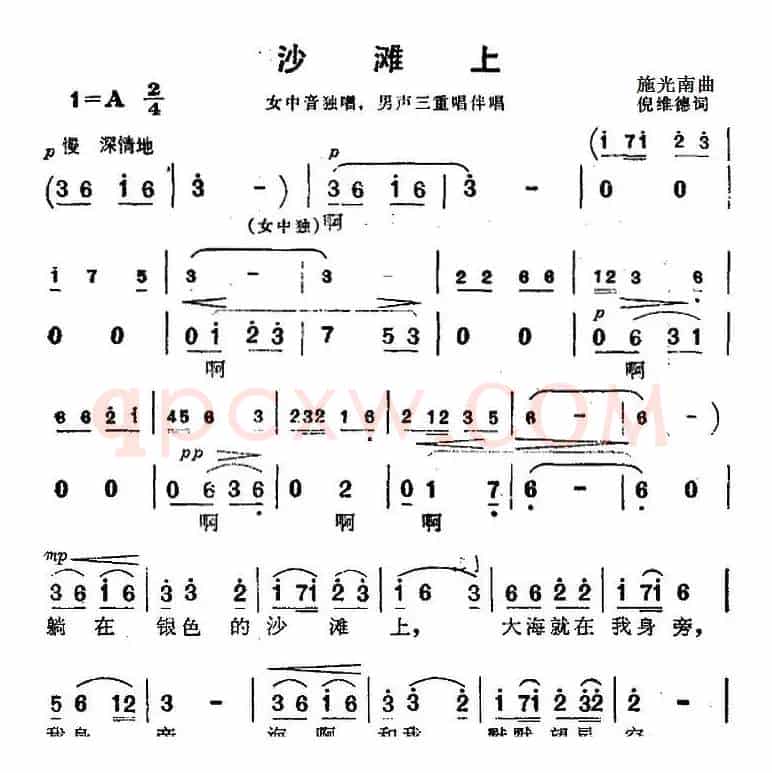 沙滩上 (《海上生明月》音乐故事片歌曲)