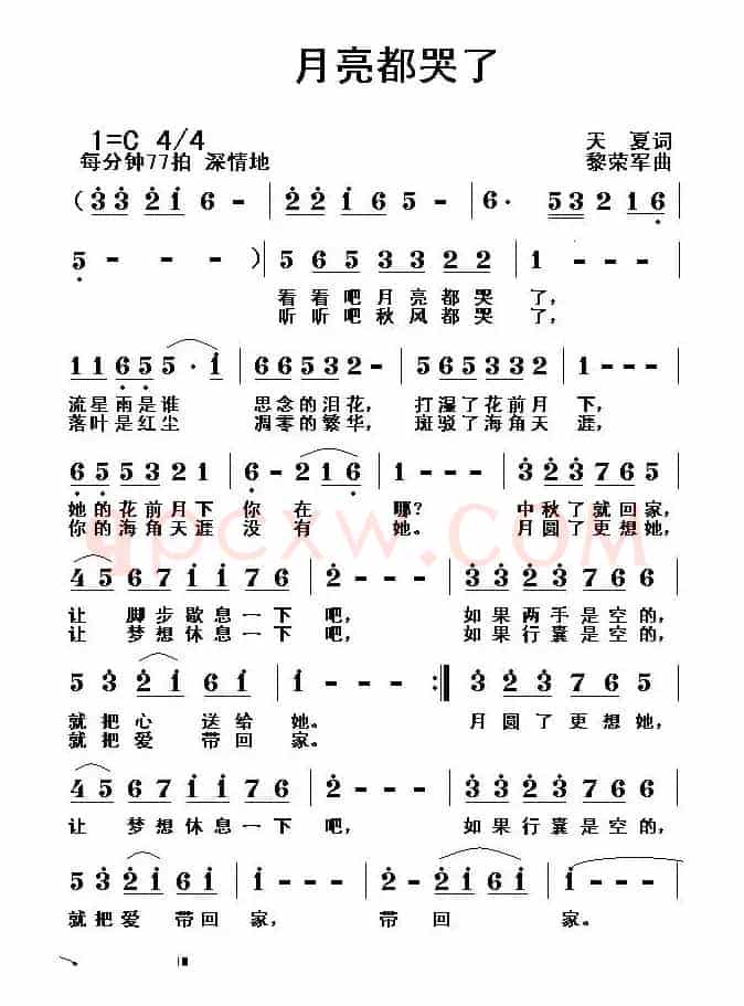 月亮都哭了（天夏词 黎荣军曲）