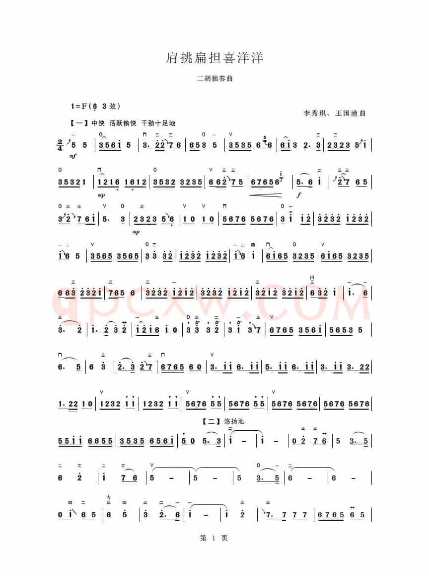 肩挑扁担喜洋洋（二胡独奏曲）