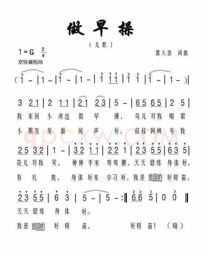 做早操（萤火虫 词曲）