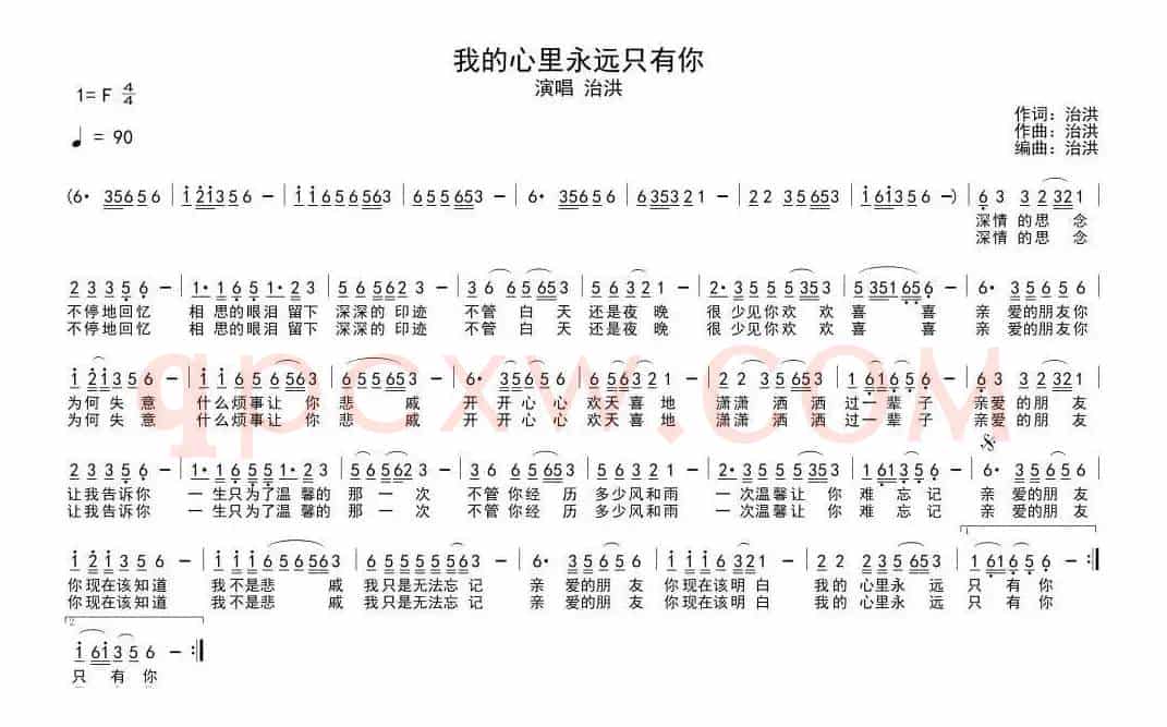 我的心里永远只有你