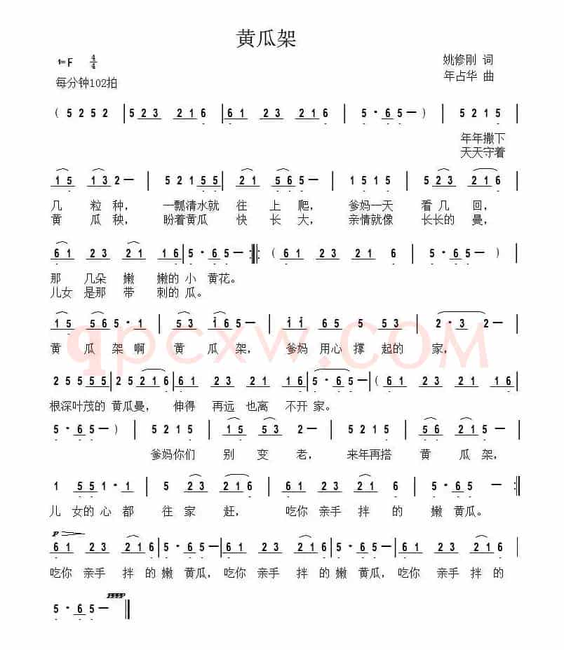 黄瓜架（姚修刚词 年占华曲）