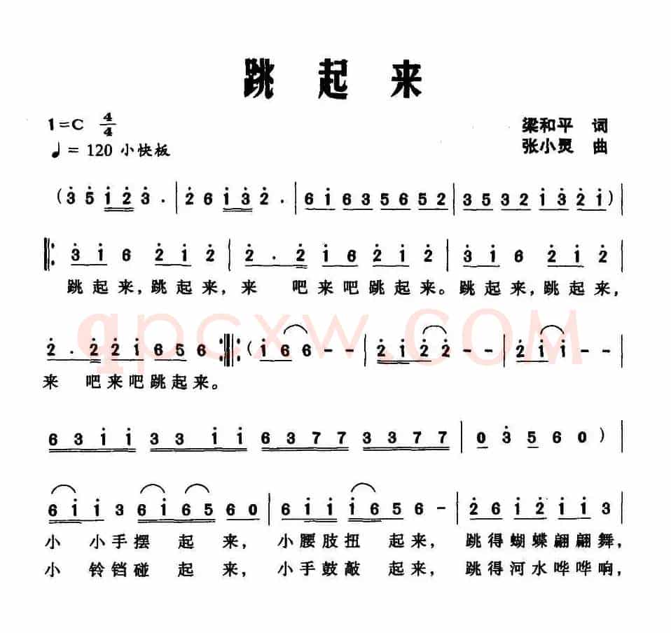 跳起来（梁和平词 张小灵曲）