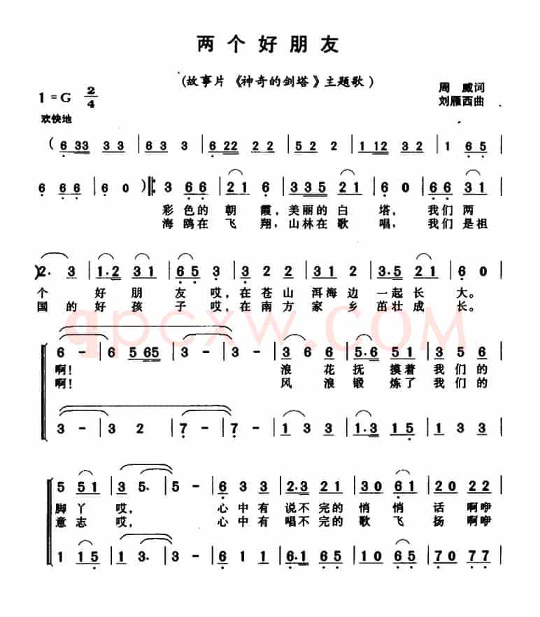 两个好朋友（电影《神奇的剑塔》主题歌）
