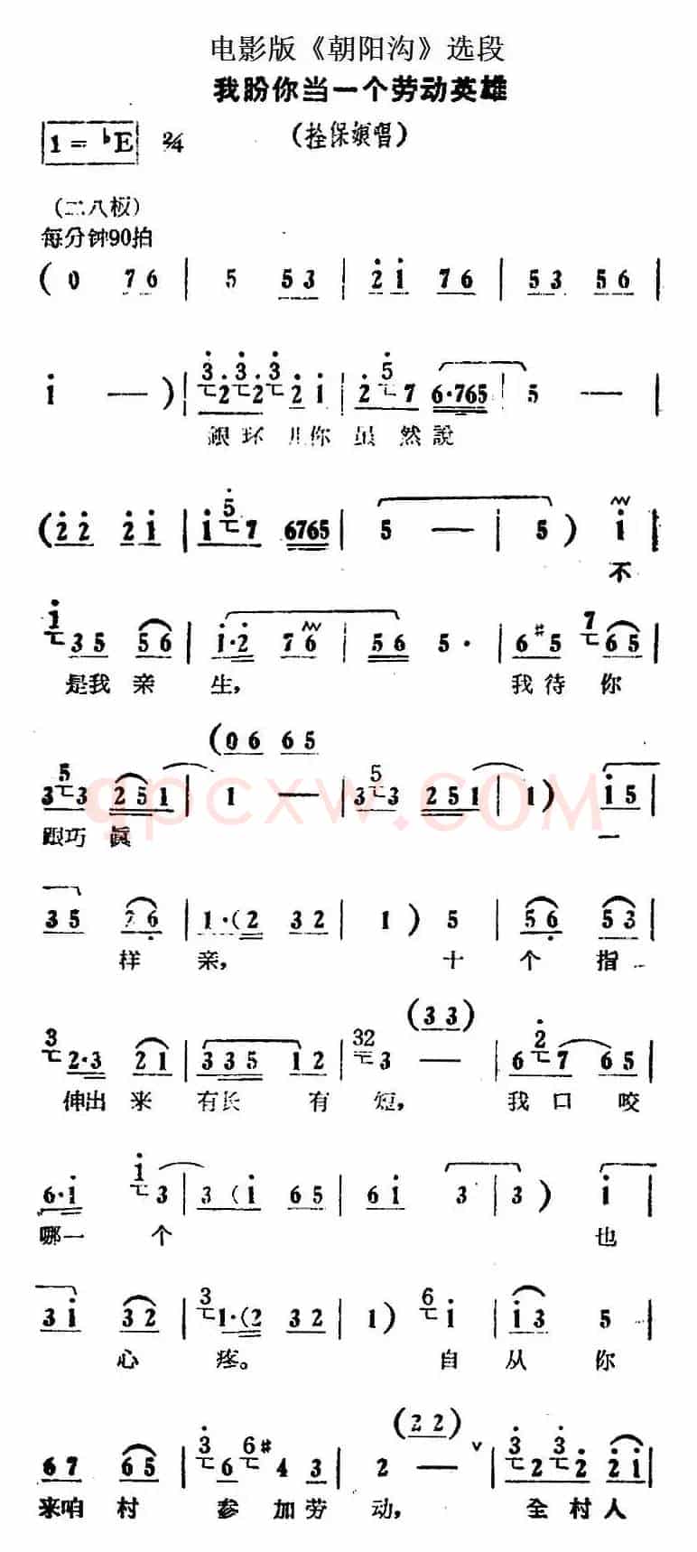 我盼你当一个劳动英雄（电影版《朝阳沟》选段、拴保娘唱段）