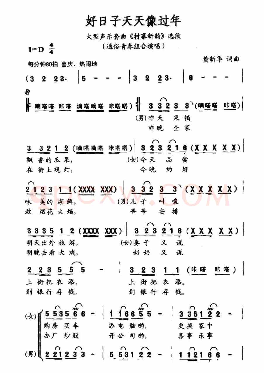 好日子天天像过年（大型声乐套曲《村寨新韵》选段）