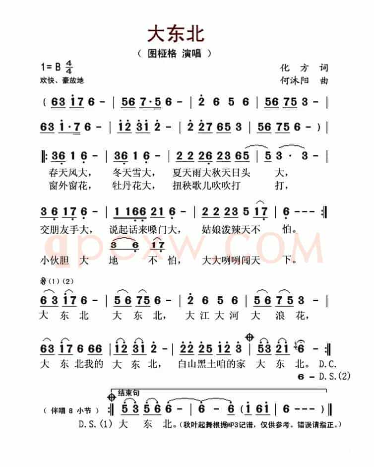 大东北(化方词 何沐阳曲)