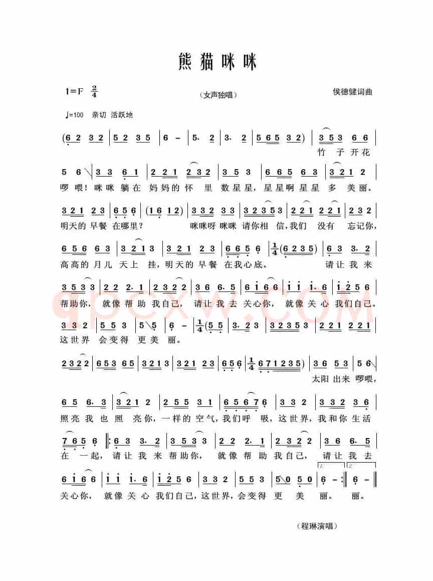 熊猫咪咪（侯德健词曲）