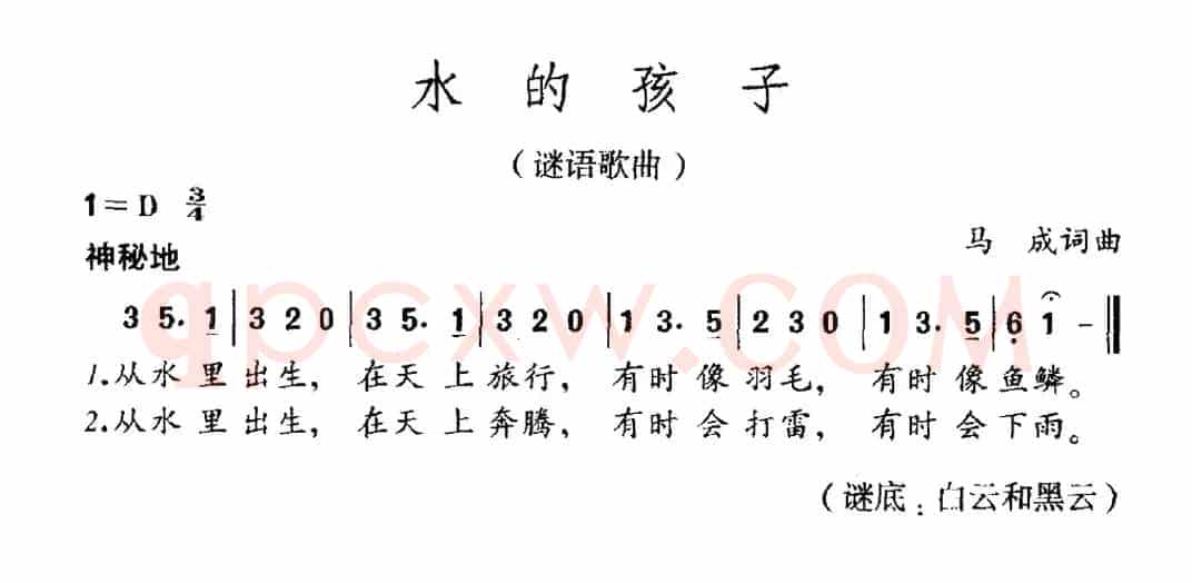 水的孩子（谜语歌曲）