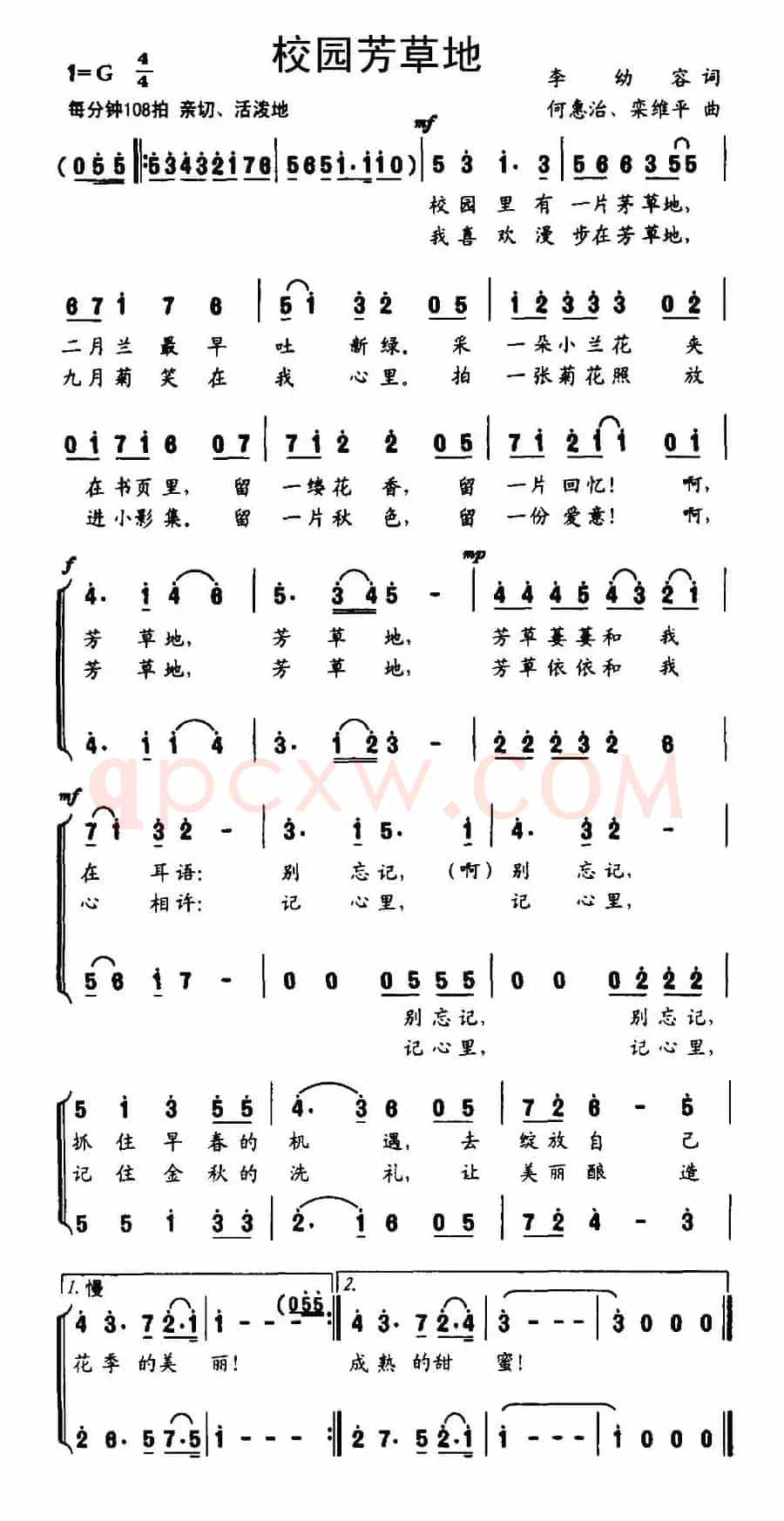 校园芳草地（李幼容词 何惠治、栾维平曲）
