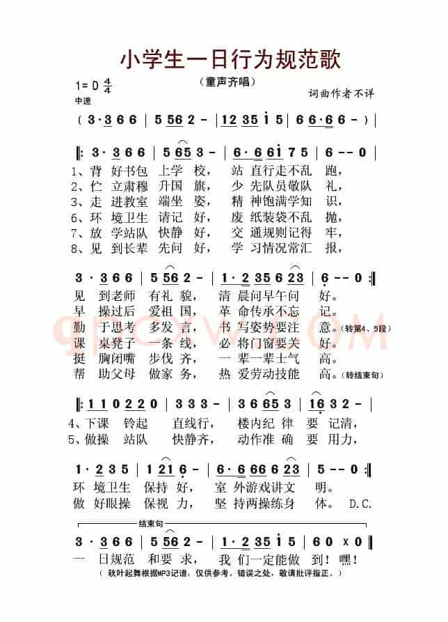 小学生一日行为规范歌
