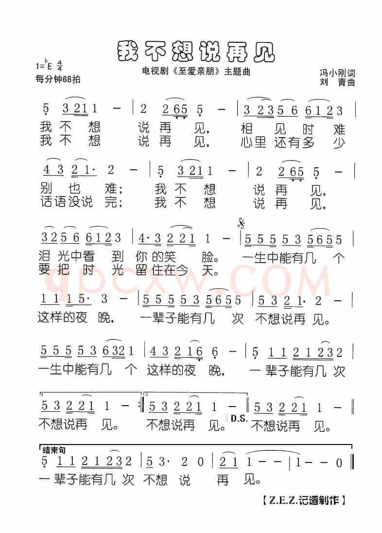 我不想说再见（电视剧《至爱亲朋》主题曲）