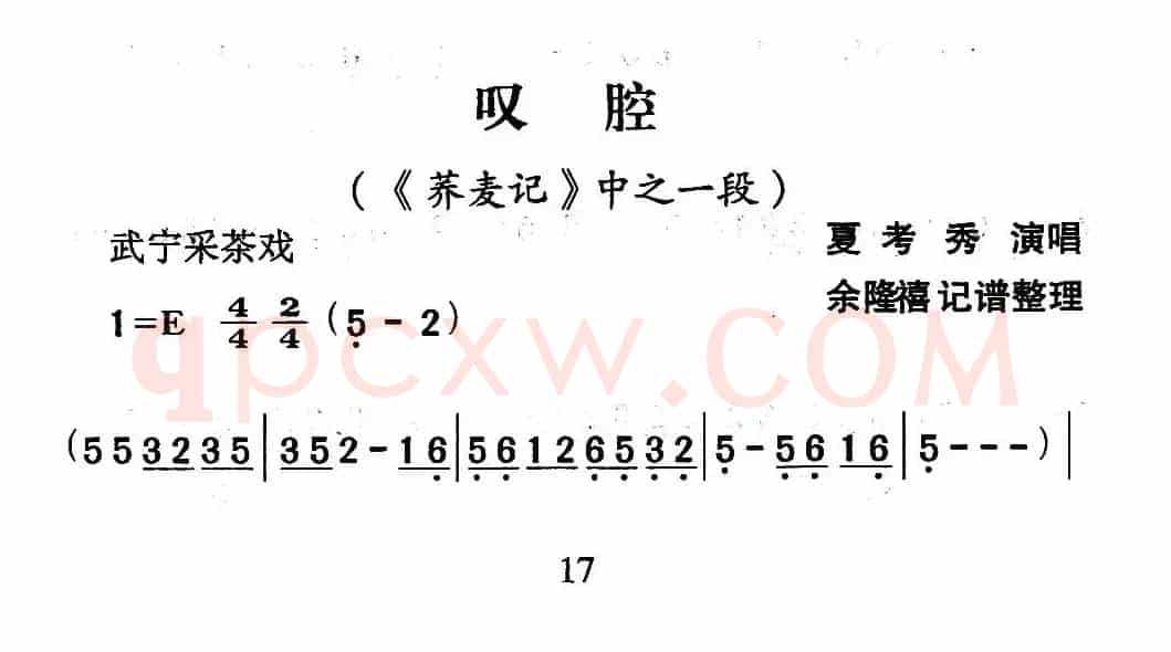 [武宁采茶戏]叹腔（《荞麦记》选段）