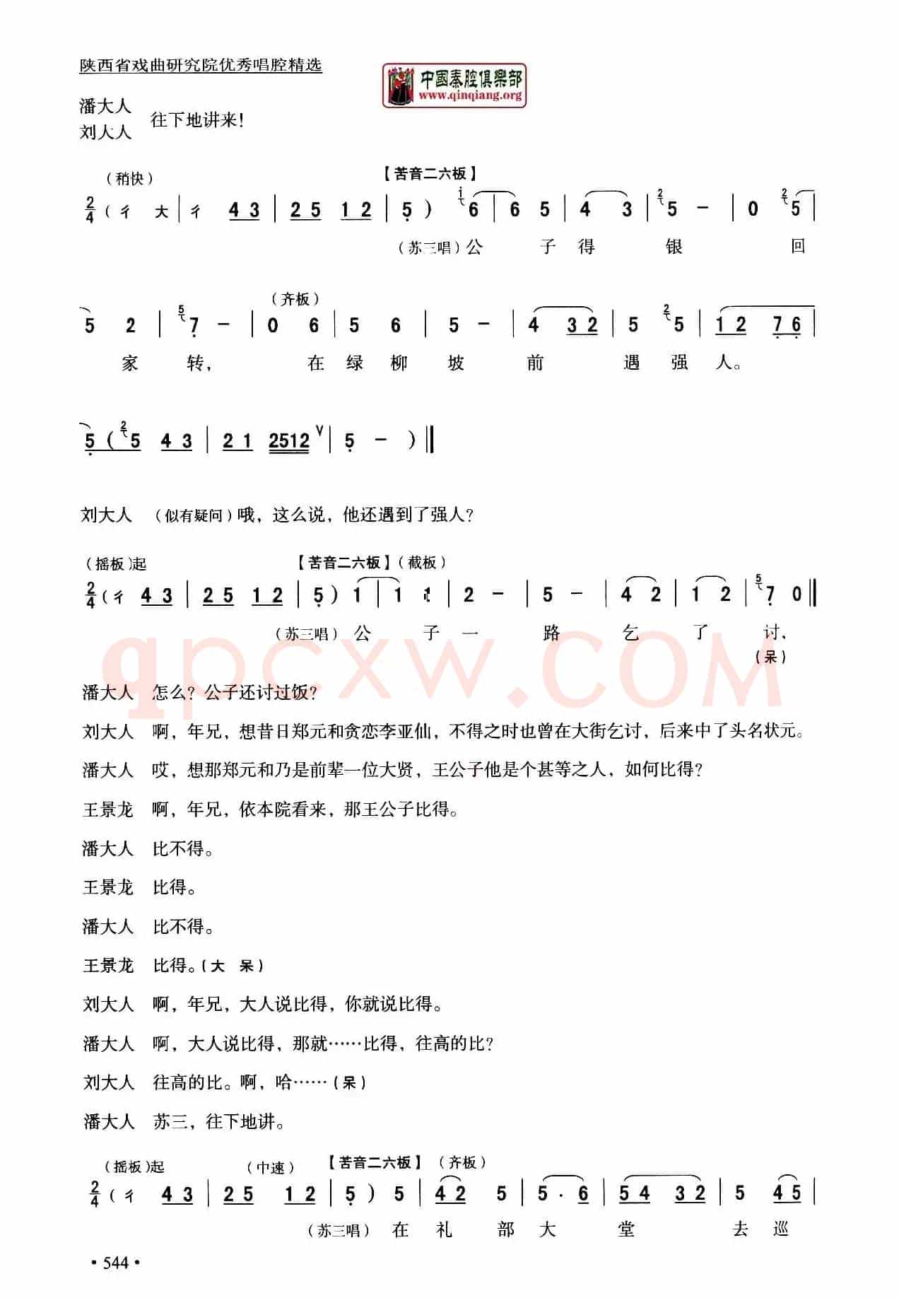 [秦腔]全折剧谱《三堂会审》（​选自秦腔传统戏《玉堂春》）