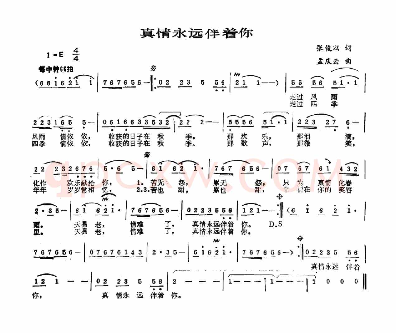 真情永远伴着你（张俊以词 孟庆云曲）