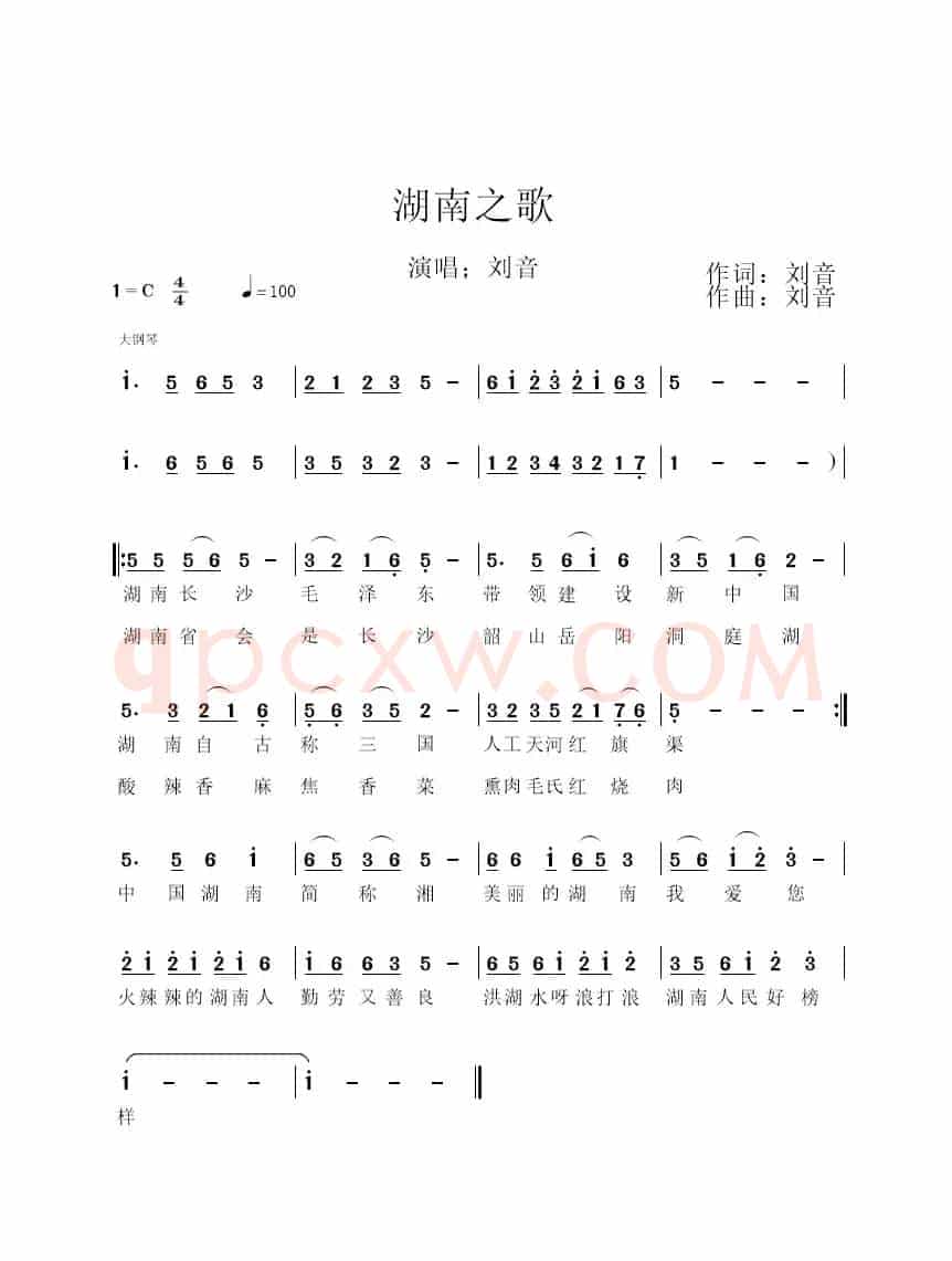 湖南之歌