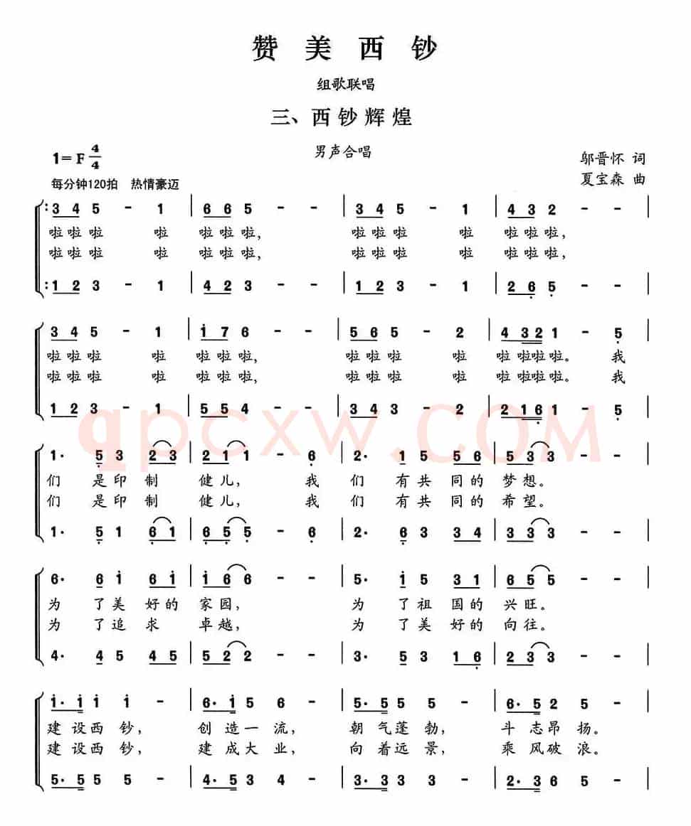 赞美西钞（组歌联唱）三、西钞辉煌（男声合唱）