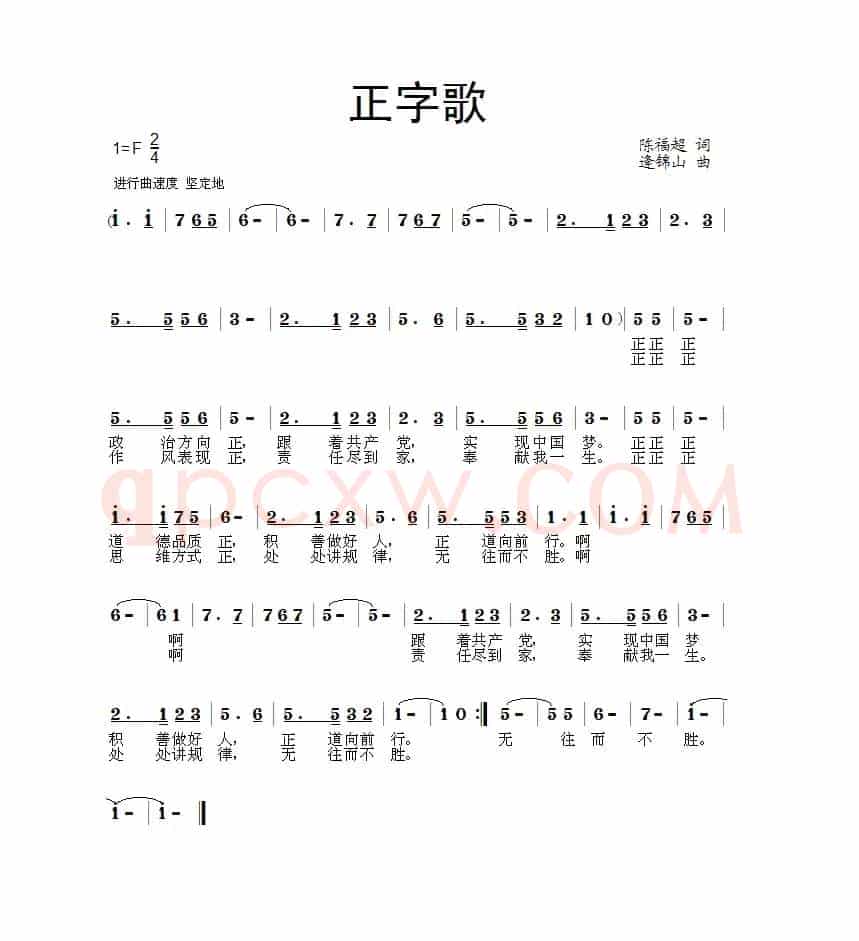 正字歌（版本二）
