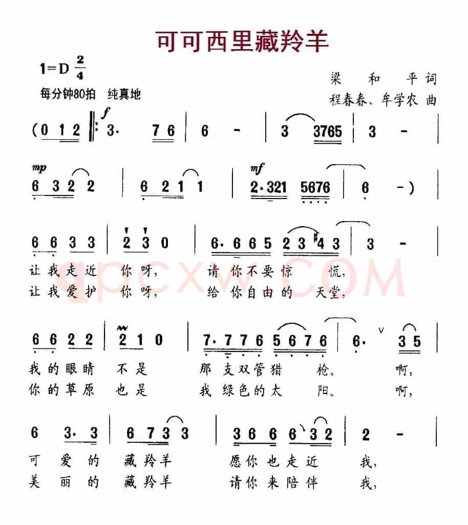 可可西里藏羚羊（梁和平词 程春春、牟学农曲）