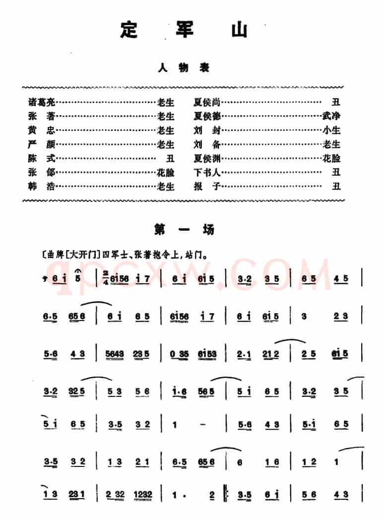 定军山（全本）