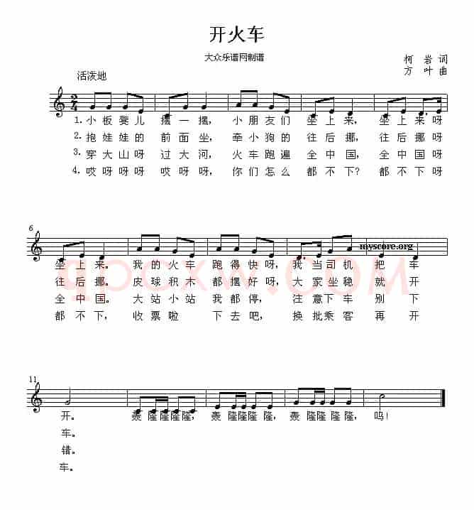 开火车（柯岩词 方叶曲）