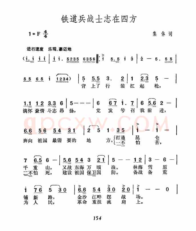 铁道兵战士志在四方