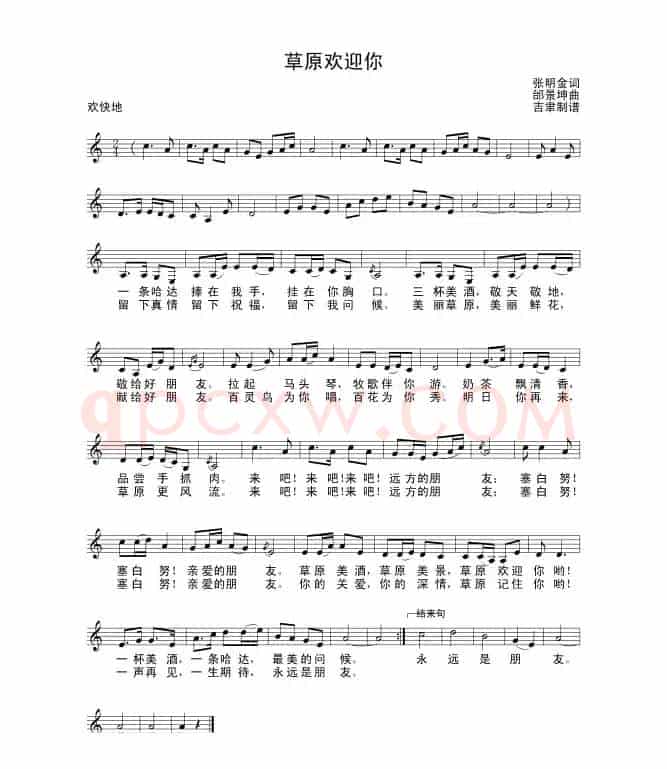 草原欢迎你（张明全词 邰景坤曲）