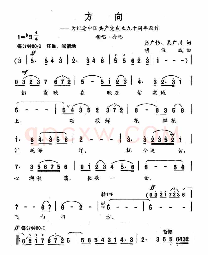 方向（张广银词 胡俊成曲）