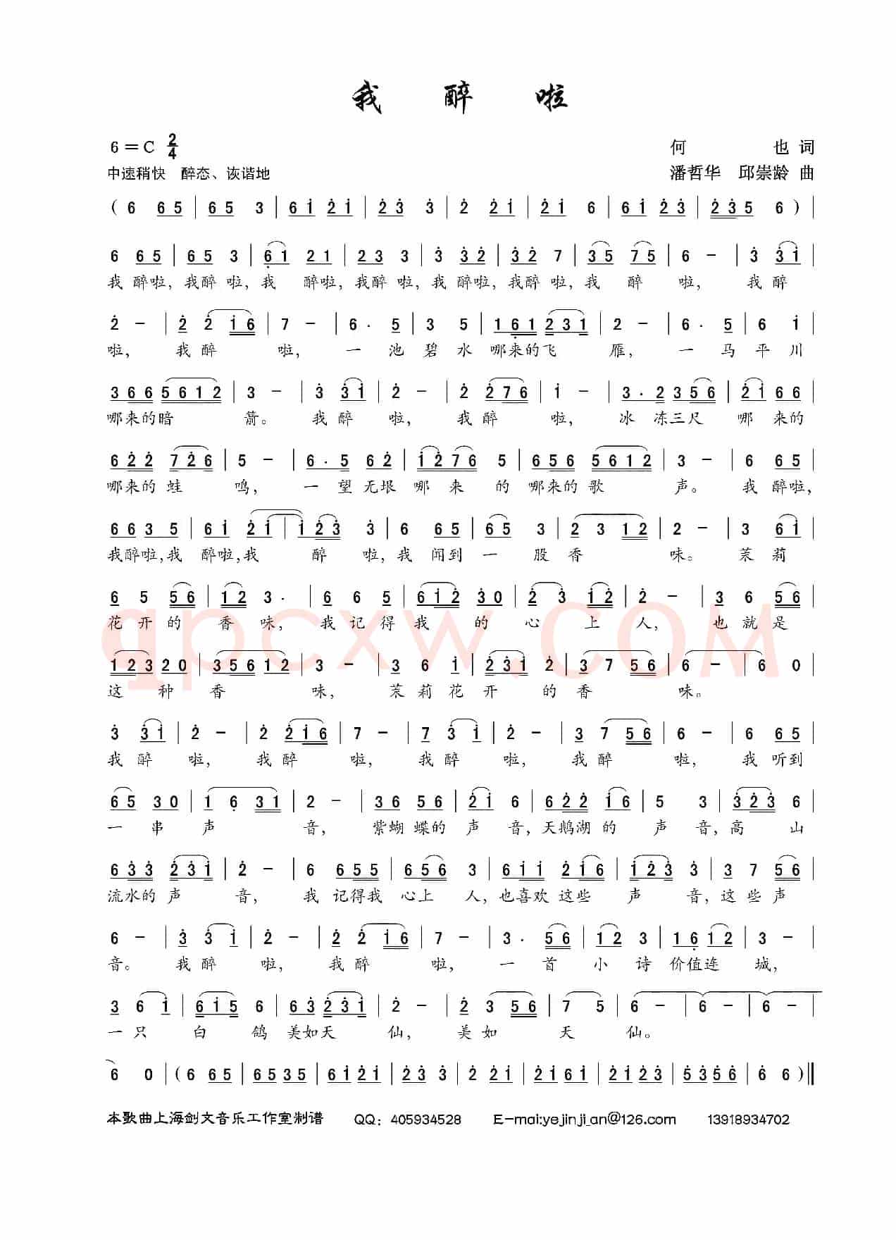 我醉啦(何也词 潘哲华、邱崇龄曲)